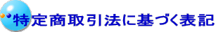 ���菤����@�Ɋ�Â��\�L
