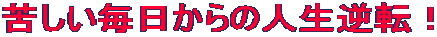 �ꂵ����������̐l���t�]�I