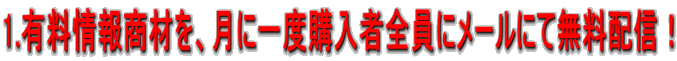 1.�L����񏤍ނ��A���Ɉ�x�w���ґS���Ƀ��[���ɂĖ����z�M�I 