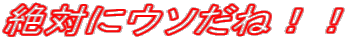 ��΂ɃE�\���ˁI�I 