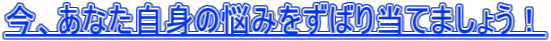 ���A���Ȃ����g�̔Y�݂����΂蓖�Ă܂��傤�I 