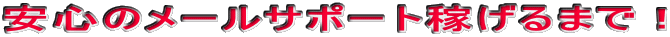 ���S�̃��[���T�|�[�g�҂���܂ŁI