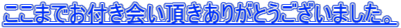 �����܂ł��t����������肪�Ƃ��������܂����B