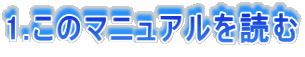 1.���̃}�j���A����ǂ� 