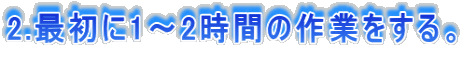 2.�ŏ���1�`2���Ԃ̍�Ƃ�����B 
