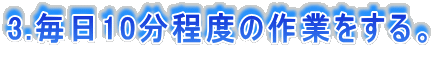 3.����10�����x�̍�Ƃ�����B 