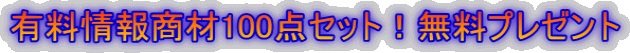 �L����񏤍�100�_�Z�b�g�I�����v���[���g 