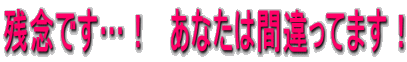 �c�O�ł��c�I�@���Ȃ��͊Ԉ���Ă܂��I 