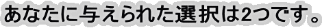 ���Ȃ��ɗ^����ꂽ�I����2�ł��B 