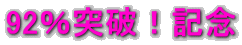 92���˔j�I�L�O 