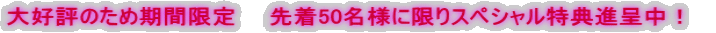 ��D�]�̂��ߊ��Ԍ���@�@�撅50���l�Ɍ���X�y�V�������T�i�撆�I�@ 